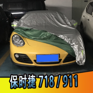 911车衣防刮耐拉防尘车套防水防晒加厚汽车罩子 适用于保时捷718