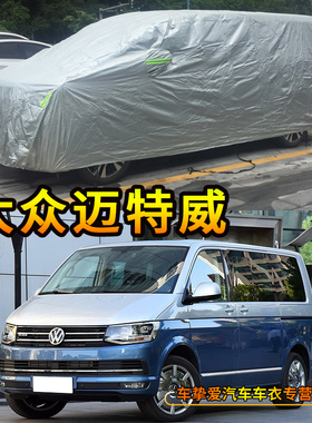 适用于大众迈特威Multivan车衣防尘车套防水隔热防晒防雨汽车罩子