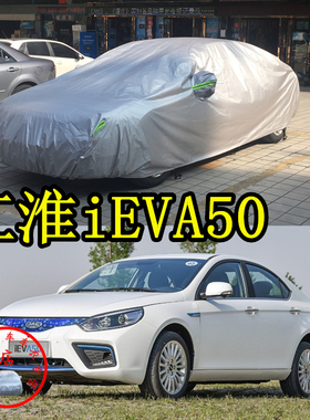 适用于江淮iEVA50车衣防刮擦防尘防水车套防晒加厚防雨汽车外罩子