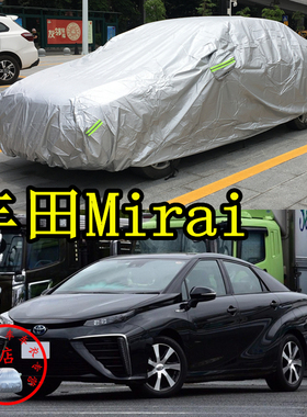 适用于丰田Mirai车衣防刮擦防尘防水隔热防晒加厚防雨汽车外罩子