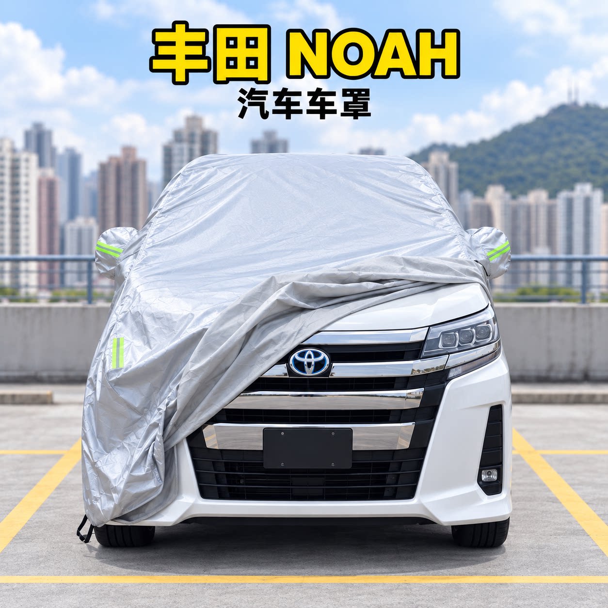 适用于港澳版丰田Noah车衣防尘防水防晒加厚隔热防雨VOXY汽车罩子