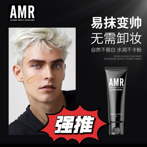 AMR阿姿美尔男士修颜霜素颜bb霜