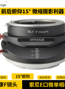 XPIMAGE适配器索尼E口A7R3 A7R4 A7R5 A7C A7M4 A7M3 A6600 NEX微单相机尼康F口镜头TILT俯仰移轴转接环