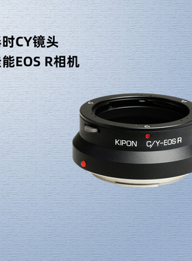 KIPON康泰时YC雅西卡Contax CY镜头适配器佳能EOS R R8 R5 R6 R3 R7 R10 R50微单RF卡口相机转接环CY-EOS R