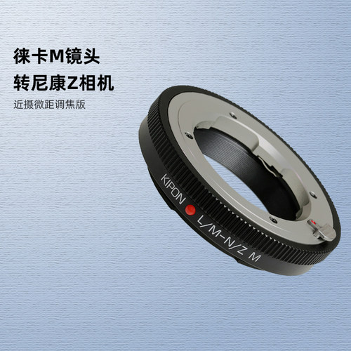 KIPON徕卡M镜头适配尼康Z卡口Z5 Z6 Z7 Z9 Z50相机近摄微距转接环 - 封面