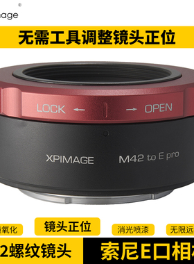 XPimage太苦玛八羽怪泽尼特M42螺纹镜头适配器索尼E口A7M3 A7M4 A7C A9相机FS5 FX6摄像机转接环自锁调正位