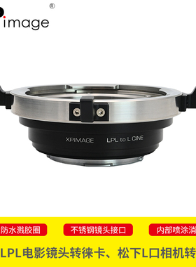 XPimage阿莱ARRI Signature Prime LPL大画幅电影镜头适配器徕卡SL TL CL松下S1 S5适马FP L卡口相机转接环