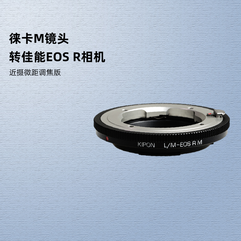 KIPON徕卡M口镜头适配器佳能EOS R R8 R5 R6 R3 RP专微R7 R10 R50微单RF卡口相机近摄微距转接环LM-EOS R M