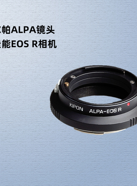 KIPON阿尔帕ALPA口镜头适配器佳能EOS R R8 R5 R6 R3 RP专微R7 R10 R50微单RF卡口相机转接环ALPA-EOS R