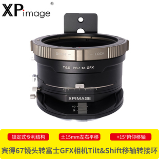 XPimage平移俯仰移轴转接环兼容宾得67镜头转富士GFX G卡口GFX50 GFX100相机Tilt 15度Shift ±15mm