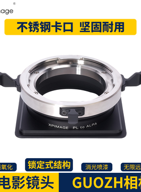XPimage PL电影镜头适配器GUOZH R系列Rmed、Rpro、Rtop技术相机镜头接口锁定式转接环镜头板