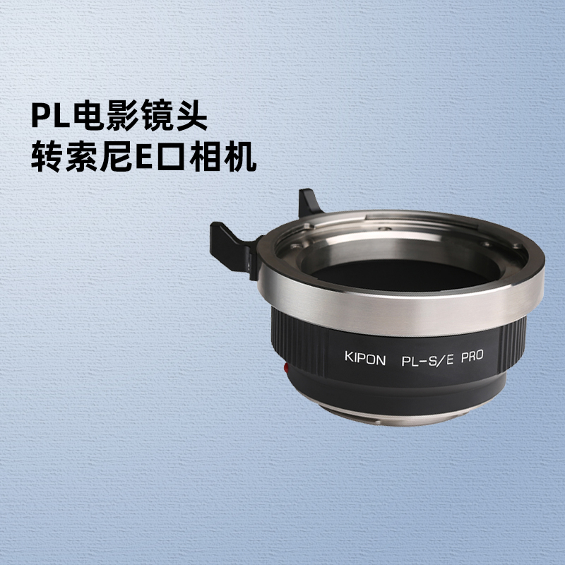 KIPON阿莱蔡司PL电影镜头适配器索尼E卡口A7R3 A7S3 A7M4 A7M3 A7R5相机摄像机FX6 FX9 FS7转接环PL-SE