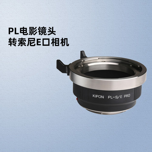 转接环适用于PL电影镜头索尼相机