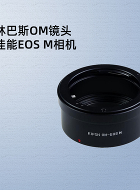 KIPON奥林巴斯OM镜头适配器佳能EOS M卡口M10 M50 M200 M100 M6微单相机转接环OM-EOS M