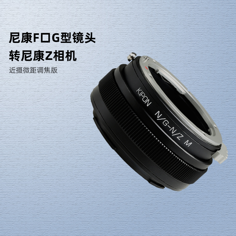尼康F镜头转Z卡口相机微距转接环