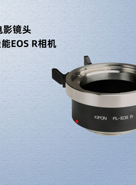 KIPON蔡司施耐德PL口电影镜头适配器佳能EOS R R8 R5 R6 R3 RP专微R7 R10 R50微单RF卡口相机转接环PL-EOS R