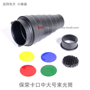 摄影闪光灯通用保荣卡口中大号束光筒 聚光筒猪嘴 带蜂巢送四色片