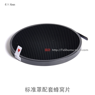影室摄影闪光灯标准罩配套蜂巢片 蜂窝罩 层次光布光控光辅助附件