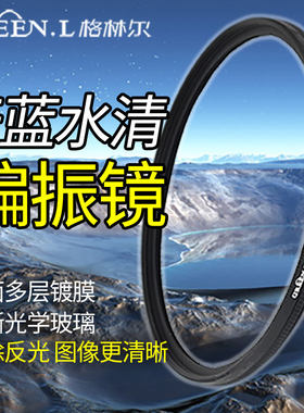 格林尔偏振镜40.5 43 46 49 52 55 58 62 67 72 77 82适用于佳能尼康索尼单反微单相机摄影CPL镀膜偏光滤镜