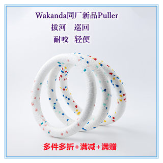 Wakanda同厂新品Puller拉环狗狗拔河水上玩具轻便耐咬飞盘可浮水