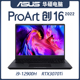 ProArt创16 第12代酷睿120Hz2.5K广色域轻薄笔记本正版 永久Office