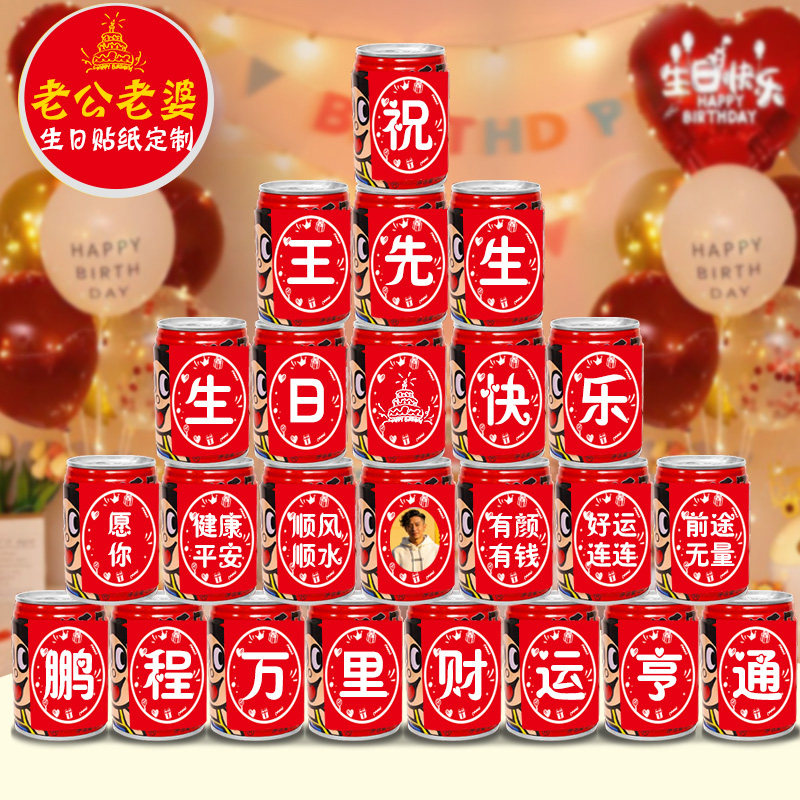生日可乐旺仔贴纸老公成人老婆30岁场景布置氛围感道具男友女礼物