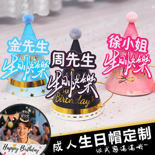 成人生日帽定制姓名男女