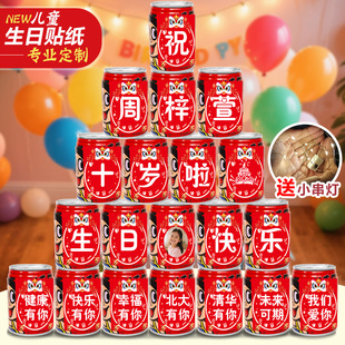 旺仔可乐贴纸定制儿童生日周岁易拉罐宝宝百天满月宴布置饮料自粘
