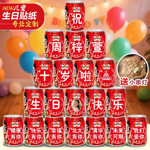 旺仔可乐贴纸定制儿童生日周岁易拉罐宝宝百天满月宴布置饮料自粘