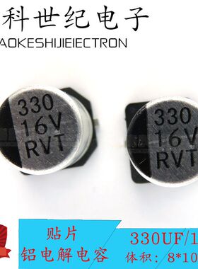 优质贴片铝电解电容 16V330UF 体积8*10.5 330UF/16V 电解电容