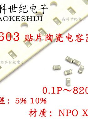 0603贴片电容器6.2P 8.2P 9.1P 10P 15P 18P 22P 33P 36P 43PFNPO