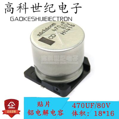 优质贴片铝电解电容 80V470UF 体积18*16 470UF/80V 电解电容