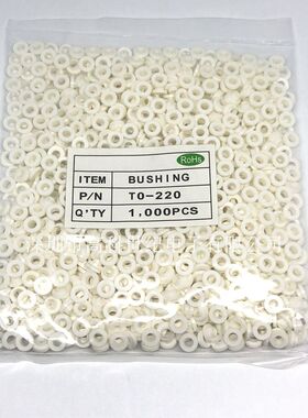 绝缘粒 绝缘圈 TO-220专用1000粒/包 白色绝缘粒子 适用M3螺丝套