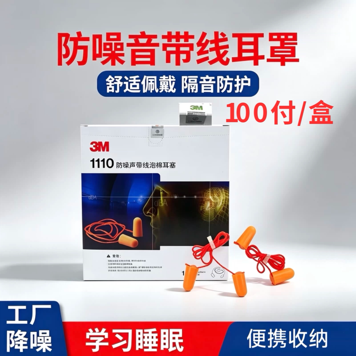 3M隔音降噪音耳塞1110带线1270伞状工业工厂静音学习子弹型隔音