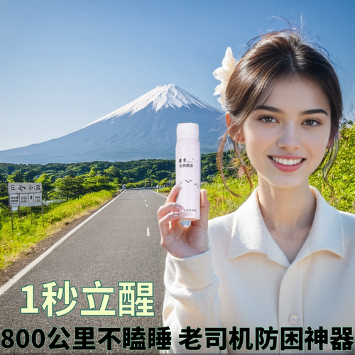 老司机神器专业防困提神醒脑喷雾