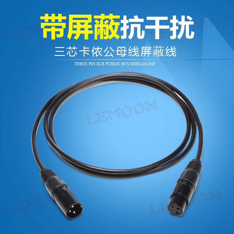 Lemoon/莱檬 DMX512信号线 舞台灯光信号线 帕灯/摇头灯信号线