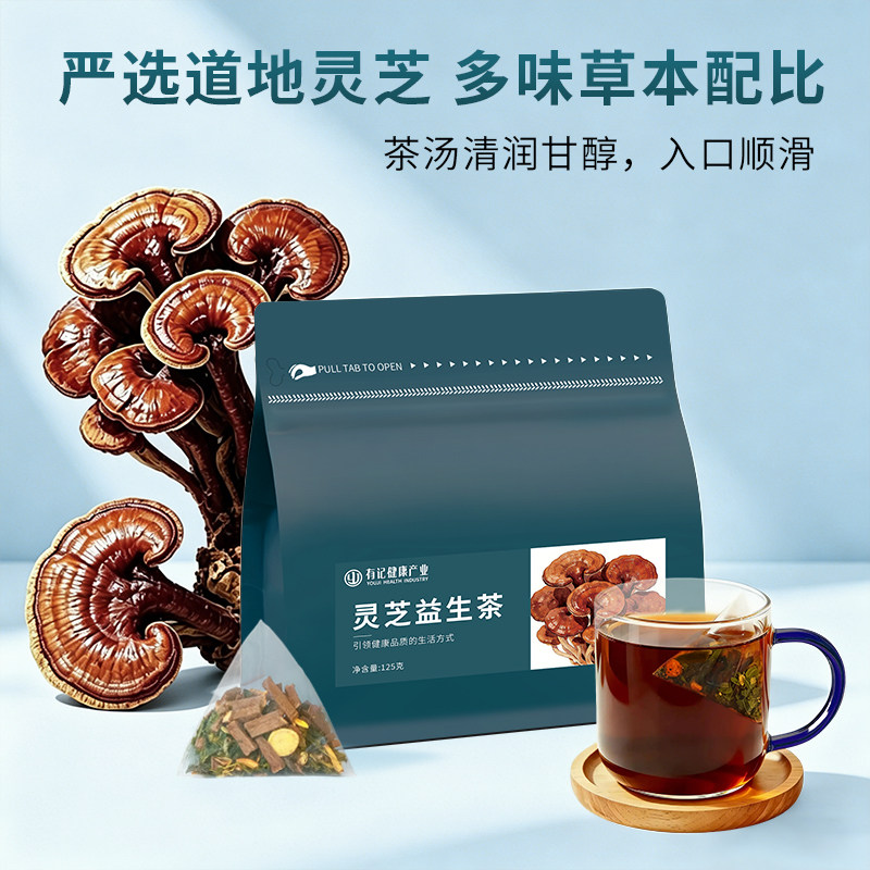 有记灵芝益生茶健康养生茶甘草人参灵芝枸杞菊花组合型花茶袋泡茶