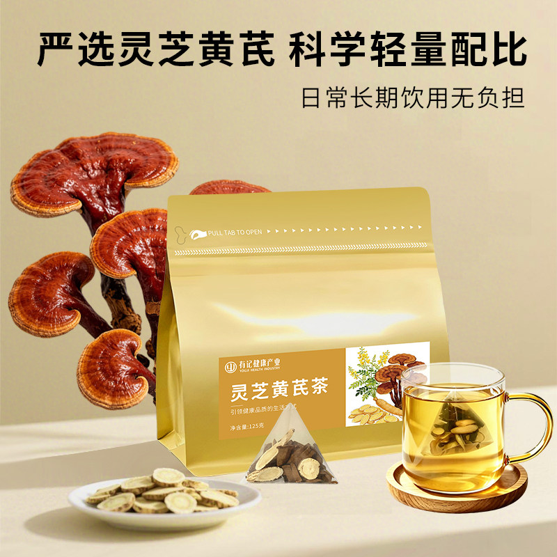有记灵芝黄芪茶有记益生茶健康养生茶甘草黄芪灵芝组合花茶袋泡茶