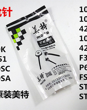 美特气动钉枪配件枪针码钉枪直钉枪ST64 N851 F30 422J 425K1013J