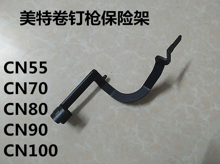 美特东亚MAX气动钉枪卷钉枪配件保险架CN55 CN70 CN80 CN90