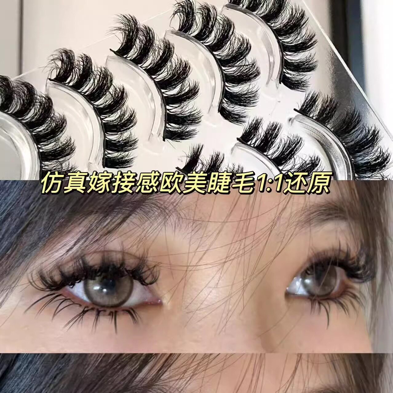 美式拉丁亚裔混血感假睫毛欧美纯野妆毛茸茸辣妹烟熏妆上眼浓密