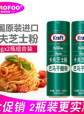 卡夫芝士粉85g 进口帕玛森干酪粉披萨意大利面巴马臣奶酪粉起司粉