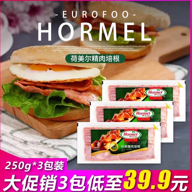 荷美尔精肉培根 250g*3包装促销 早餐培根美式培根烧烤面包手抓饼