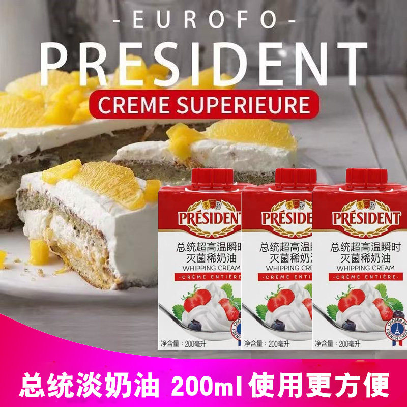 总统奶油200ml*3盒裱花蛋挞专用淡奶油冰淇淋奶油家用蛋糕小包装