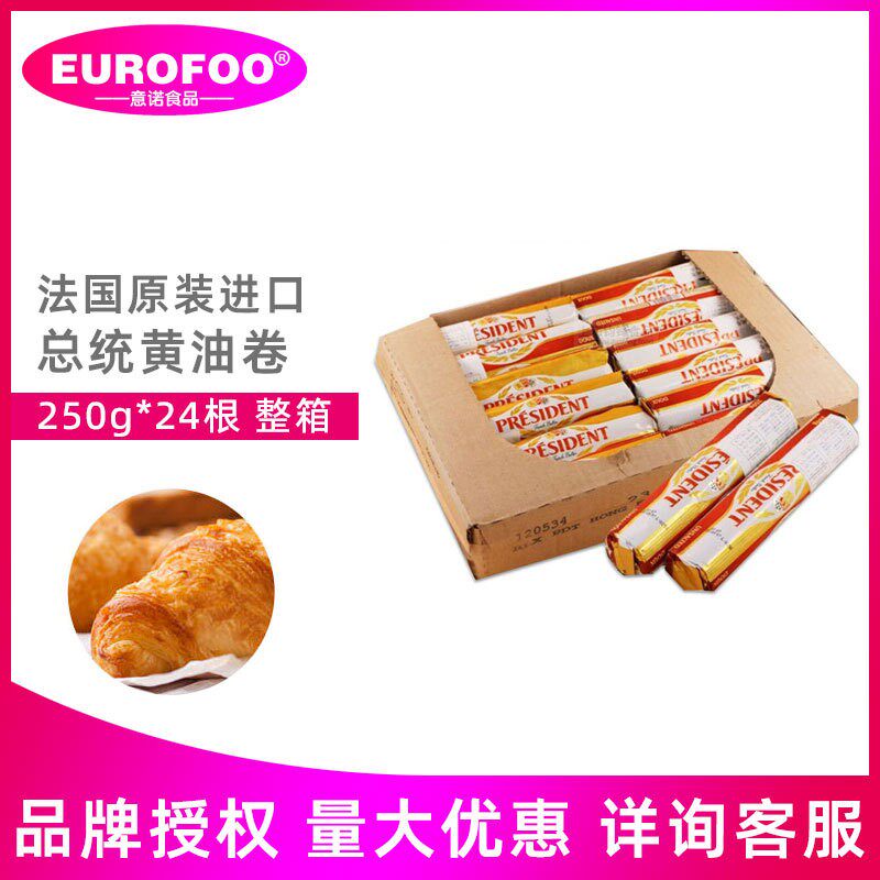 总统淡味黄油卷250g*24根 整箱批发促销法国动物性乳酸发酵黄油块