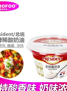 总统酸奶油160g *2盒发酵稀奶油即食沙拉早餐涂抹奶油 Sour Cream