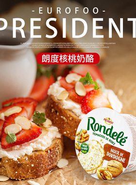 总统朗度核桃奶酪125g*2 涂抹芝士奶酪配法棍面包 Rondele cheese