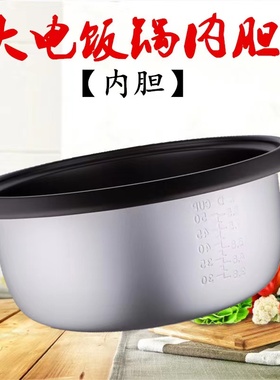 通用内胆商用大电饭煲老式内胆锅6L10L13L18L23L28L36L45升不粘锅