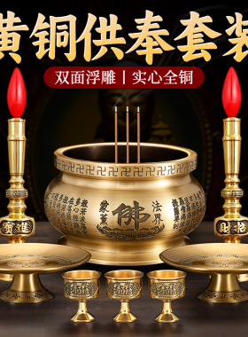 纯铜香炉供奉套装蜡烛台水果盘供佛财神关公神像佛具圣水杯上香炉