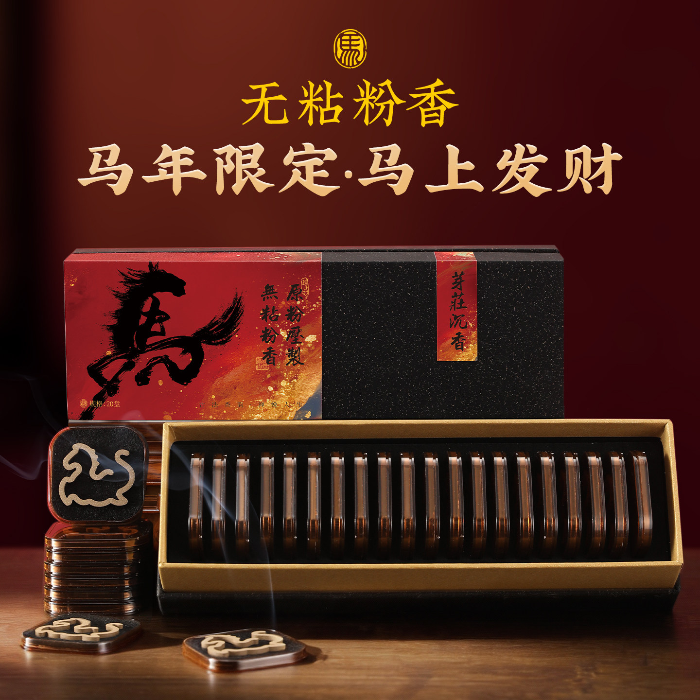 马年新款马上有钱无粘粉家用室内熏香马型沉香盘香檀香粉持久留香